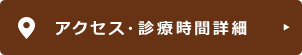 アクセス・診療時間詳細