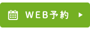 WEB予約